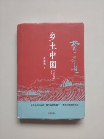 乡土中国（精装本，青岛出版社）