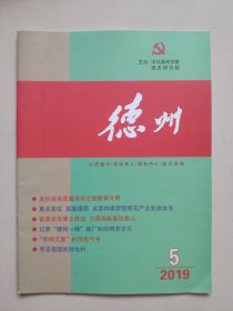 《德州》——2019年第5期（德州市党史研究院主办）