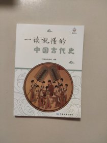 一读就懂的中国古代史