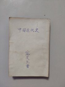 中国近代史(上册,没封面)