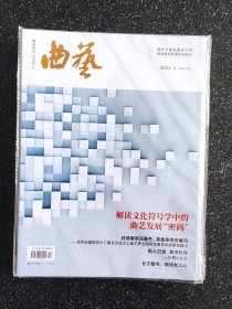 《曲艺》杂志——2022年第4期（独家全国性曲艺月刊，国家级社科类学术期刊）