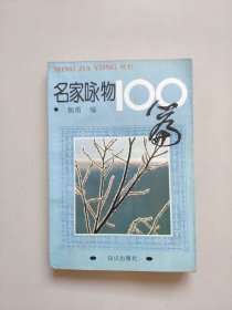 名家咏物100篇