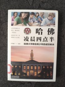 哈佛凌晨四点半 : 哈佛大学教给青少年的成功秘诀