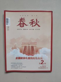 《春秋》——2023年3月第2期（山东省政协文史资料双月刊）