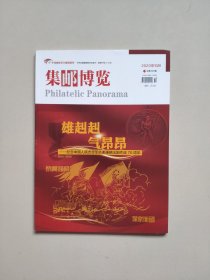 《集邮博览》2020年10月总第399期（纪念抗美援朝70周年）