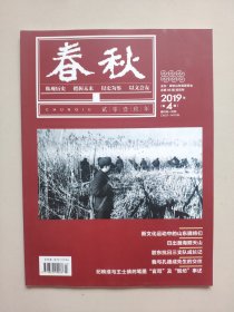 《春秋》——2019年第4期（山东省政协文史资料双月刊）