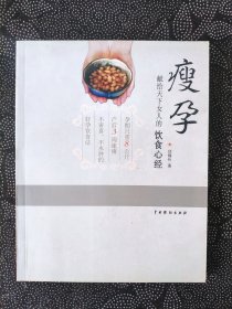 瘦孕：献给天下女人的饮食心经