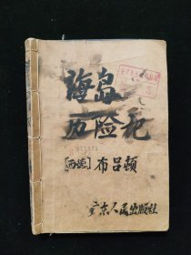 海岛历险记（馆藏书，四封牛皮纸加护）