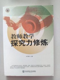 教师教学探究力修炼（赵海霞  主编）