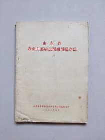 山东省农业主要病虫害预测预报办法