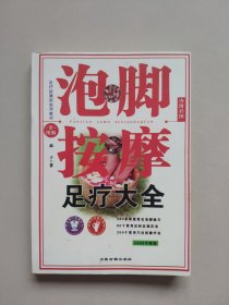 泡脚按摩足疗大全