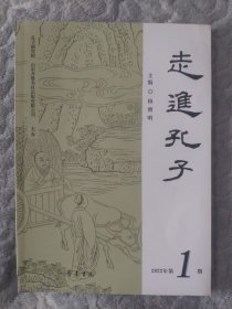 《走进孔子》双月刊：2022年第一期