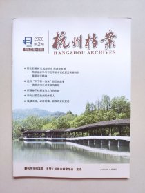 《杭州档案》——2020年第2期（杭州市档案学会主办的双月刊）