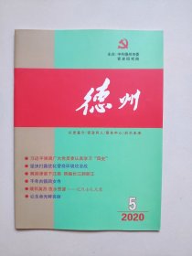 《德州》——2020年第5期（德州市党史研究院主办）