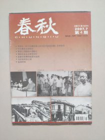 《春秋》——2007年第4期（山东省政协文史资料双月刊）