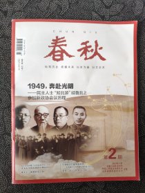 《春秋》杂志：2024年第2期（山东省政协文史资料双月刊）