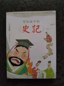 写给孩子的史记：士人的绝唱（ 彩图注音版）