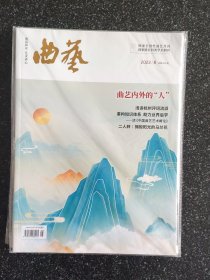 《曲艺》杂志——2022年第8期（独家全国性曲艺月刊，国家级社科类学术期刊）