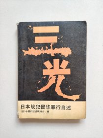 三光：日本战犯侵华罪行自述