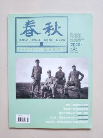 《春秋》——2020年第2期（山东省政协文史资料双月刊）