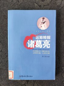 运筹帷幄：诸葛亮/治国良臣系列