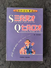 三分天才 七分口才：让你的谈吐更动人