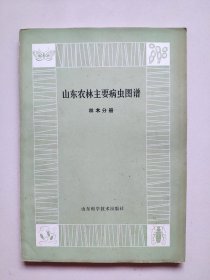 山东农林主要病虫图谱：林木分册