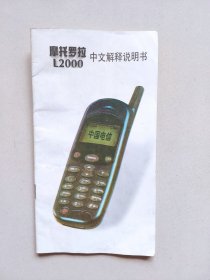 摩托罗拉L2000中文解释说明书