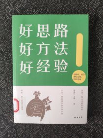 好思路  好方法  好经验