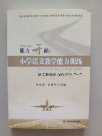 能力开路：小学语文教学能力训练