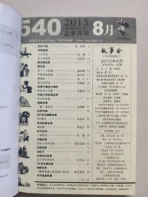 故事会（2013年半月刊，合订本60）