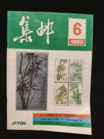 《集邮》杂志：1993年第6期