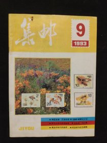 《集邮》杂志：1993年第9期