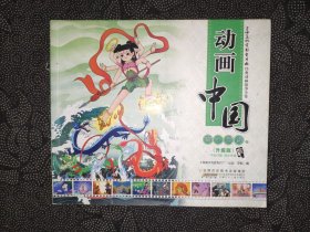 动画中国 哪咤闹海卷（升级版）