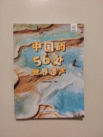 中国的56处世界遗产