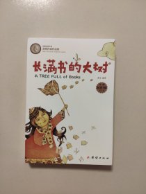 长满书的大树(安徒生奖获奖作家儿童文学作品集)