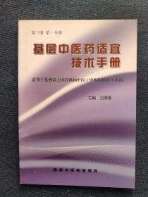 基层中医药适宜技术手册（第三册第一分册）