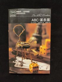 ABC谋杀案