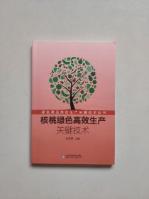 核桃绿色高效生产关键技术（绿色果品高效生产关键技术丛书）