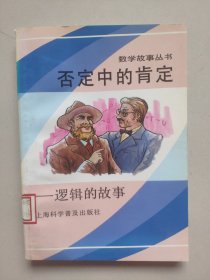 否定中的肯定:逻辑的故事