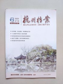 《杭州档案》——2020年第1期（杭州市档案学会主办的双月刊）