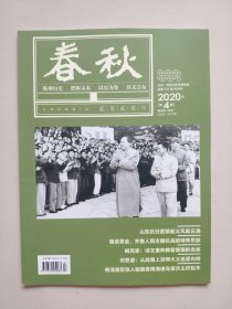 《春秋》——2020年第4期（山东省政协文史资料双月刊）