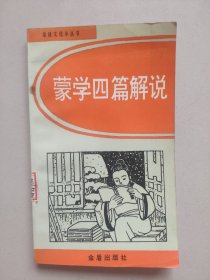 蒙学四篇解说