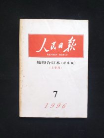 人民日报（缩印）合订本：1996.07（上半月）