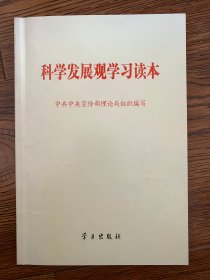 科学发展观学习读本