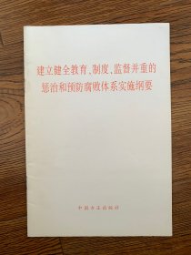 建立健全教育制度监督并重的惩治和预防腐败体系实施纲要