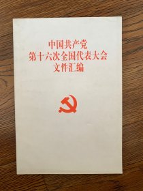 中国共产党第十六次全国代表大会文件汇编