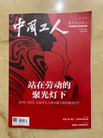 中国工人   2023年第3期   站在劳动的聚光灯下   2015-2023 从技术工人到大国工匠的黄金时代