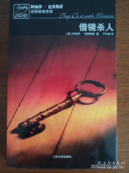 借镜杀人：马普尔小姐探案系列