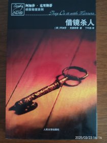 借镜杀人：马普尔小姐探案系列